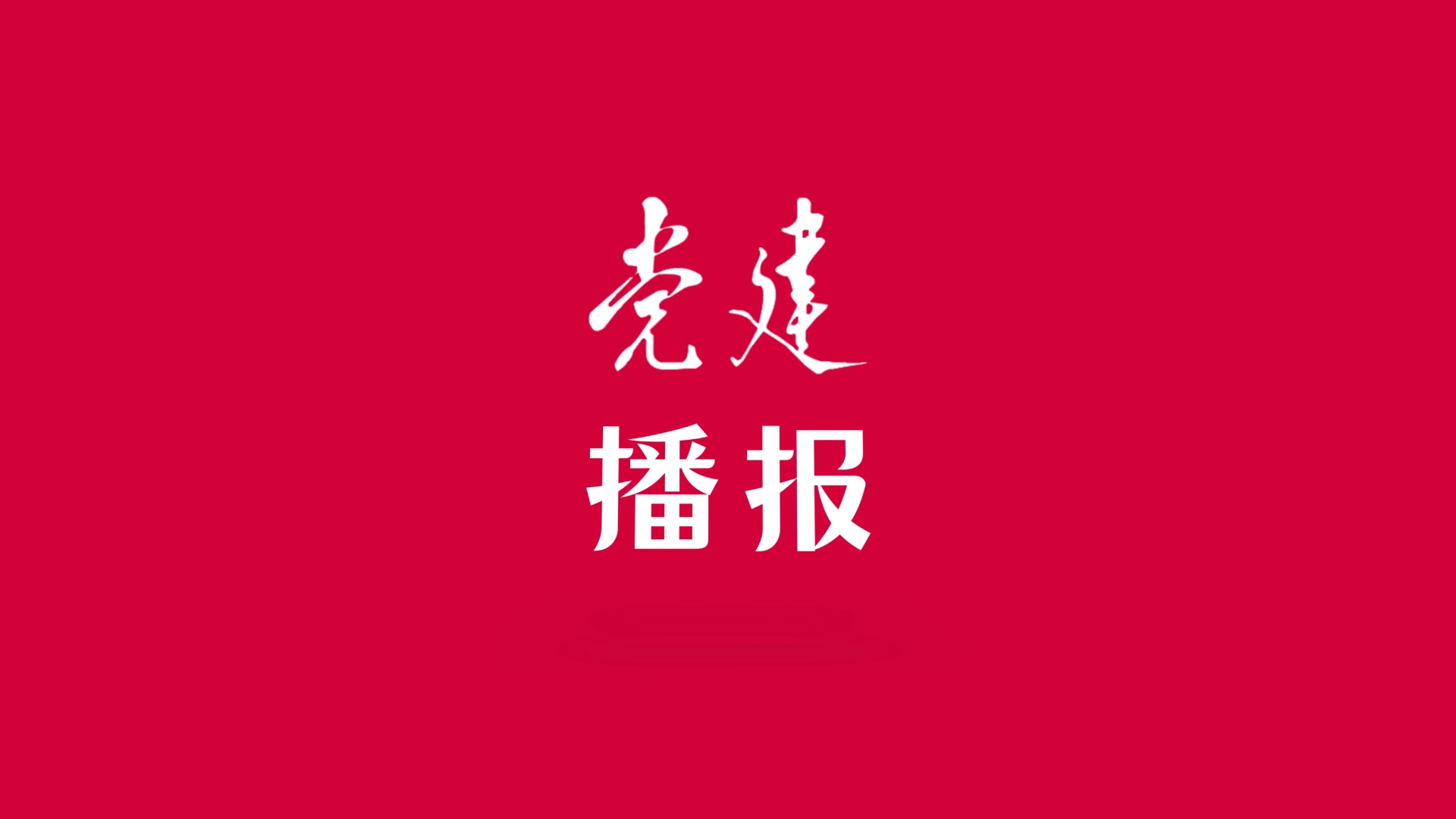 党建播报丨筑牢作风建设的长效堤坝